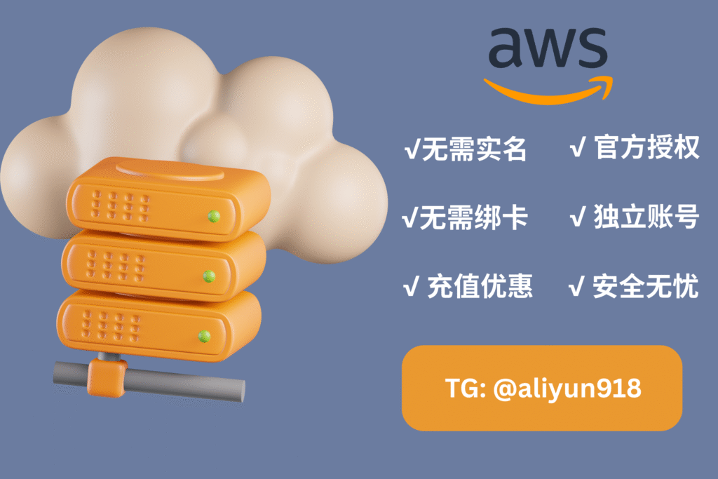 AWS亚马逊云服务器代理：如何拿到最大折扣