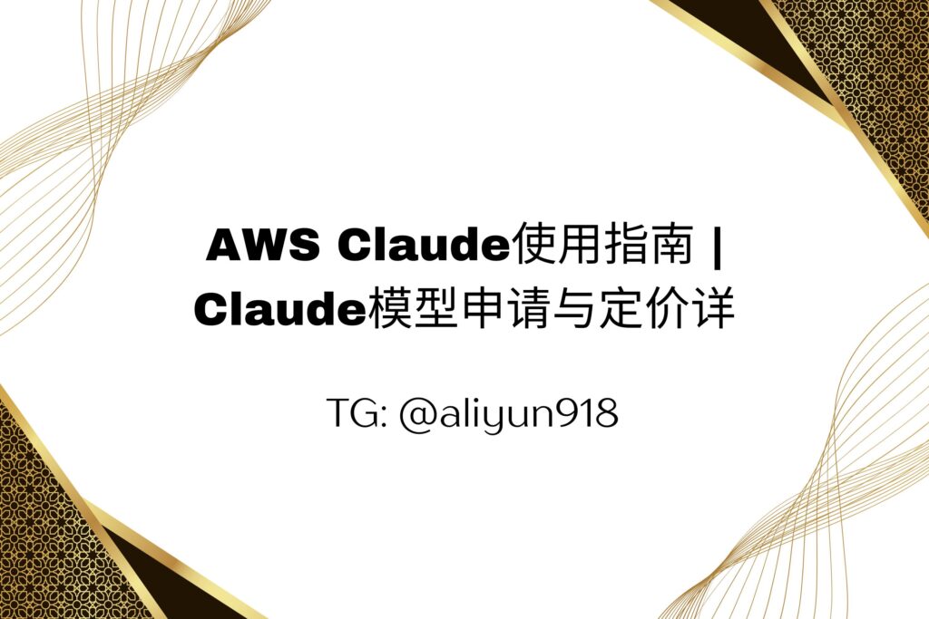 AWS Claude使用指南 | Claude模型申请与定价详