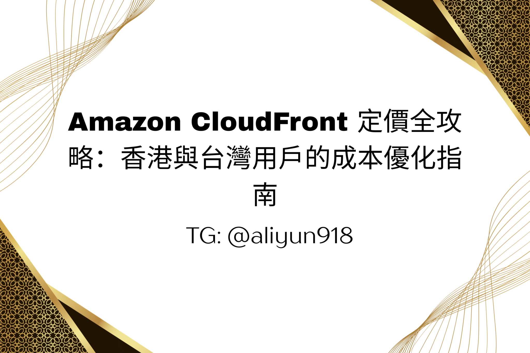 Amazon CloudFront 定價全攻略：香港與台灣用戶的成本優化指南