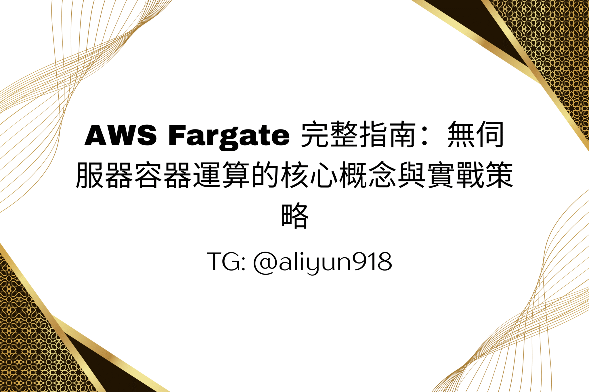 AWS Fargate 完整指南：無伺服器容器運算的核心概念與實戰策略