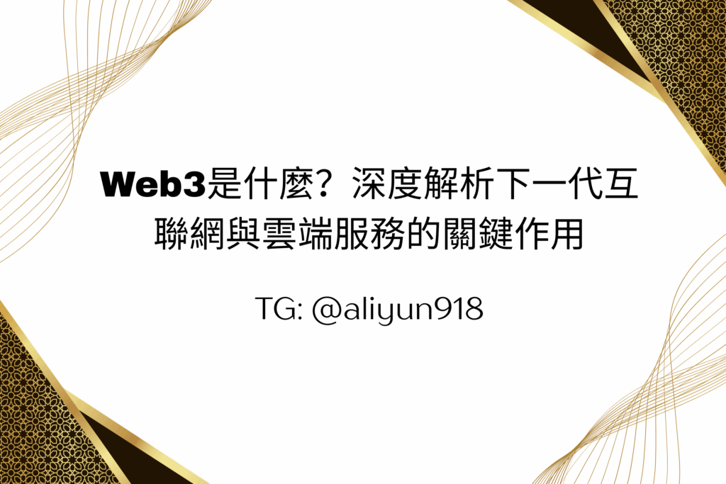 Web3是什麼？深度解析下一代互聯網與雲端服務的關鍵作用
