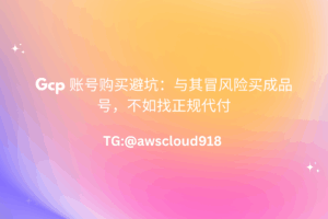 Gcp 账号 购买