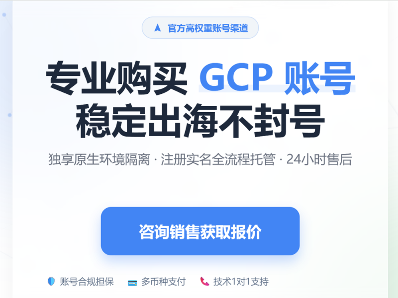 Gcp 账号购买