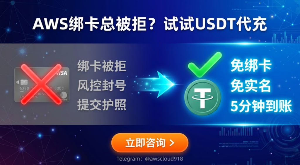 aws usdt 代充