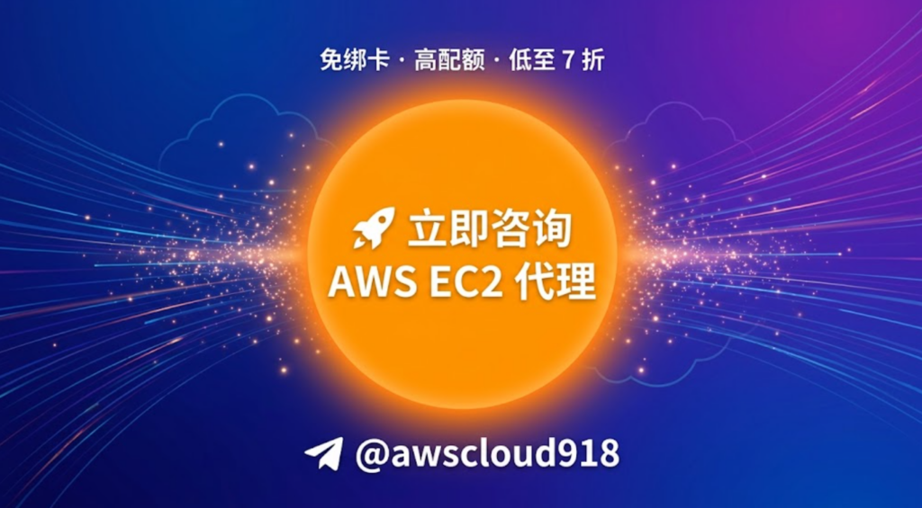 AWS EC2 代理