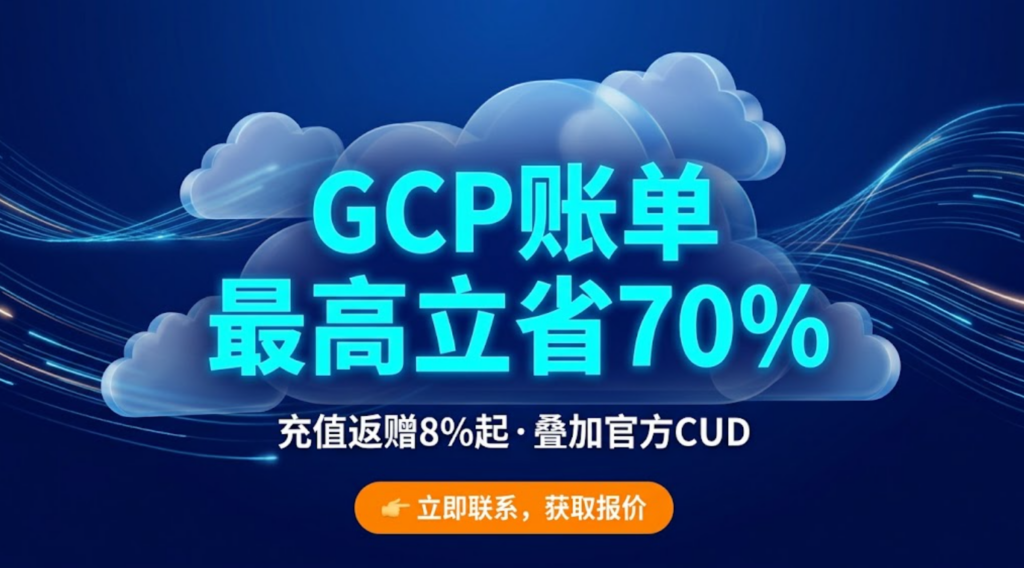 GCP专属折扣