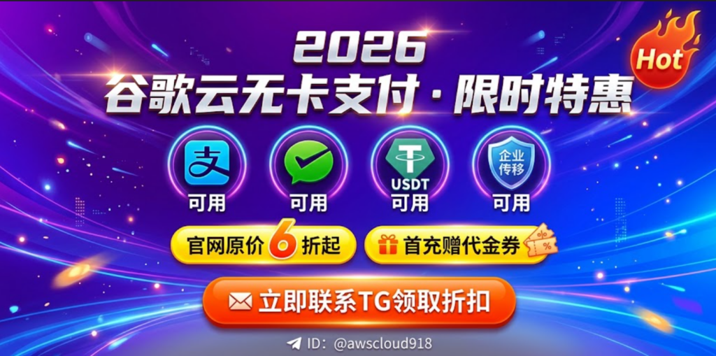 谷歌云 无信用卡 支付