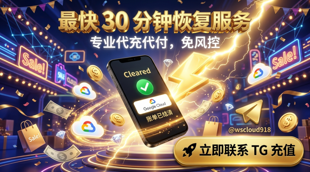 GCP 欠费 怎么办