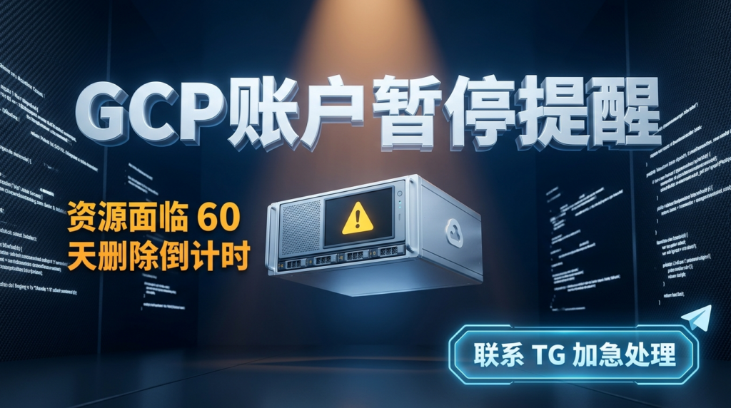 GCP 欠费 怎么办