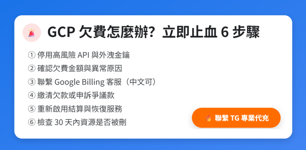 GCP 欠费 怎么办