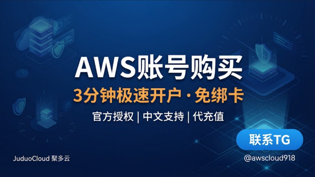 AWS账号购买