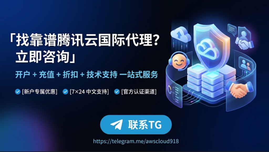 国际腾讯云代理