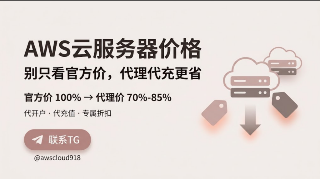 Aws 云 服务器 价格