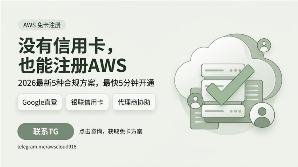 无信用卡注册aws