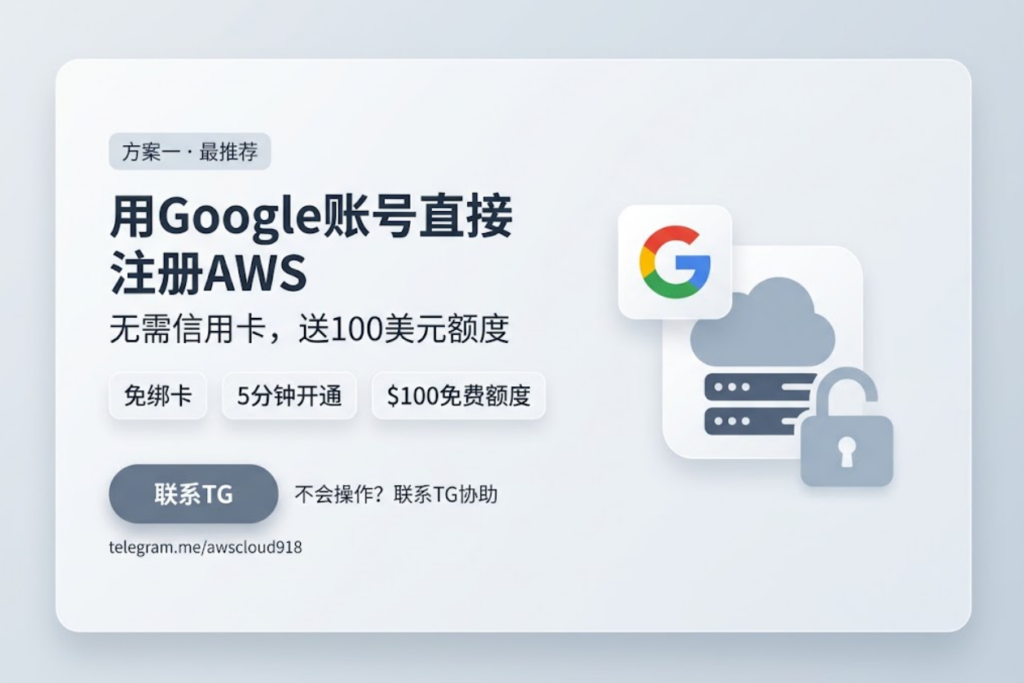 无信用卡注册aws