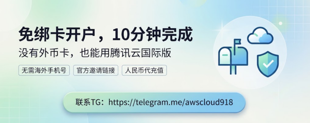 腾讯云国际版开户
