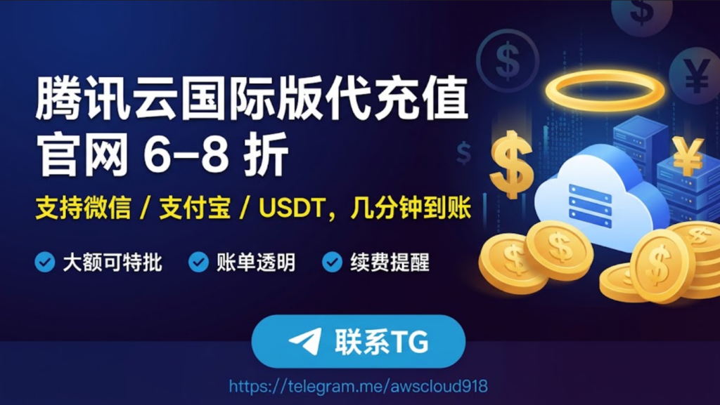 国际腾讯云代理