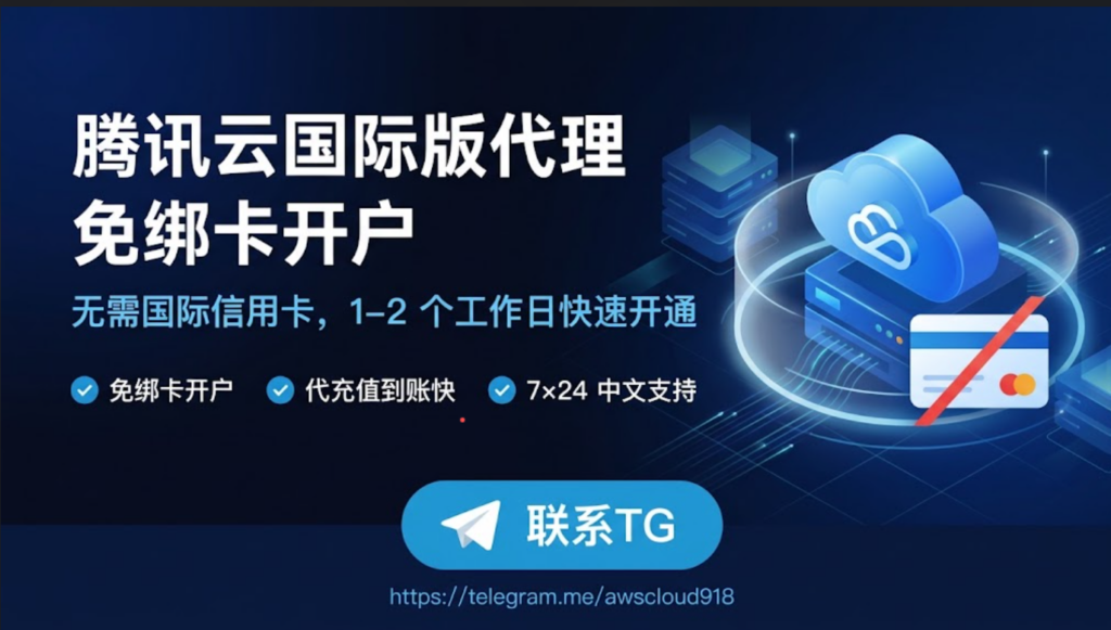 国际腾讯云代理
